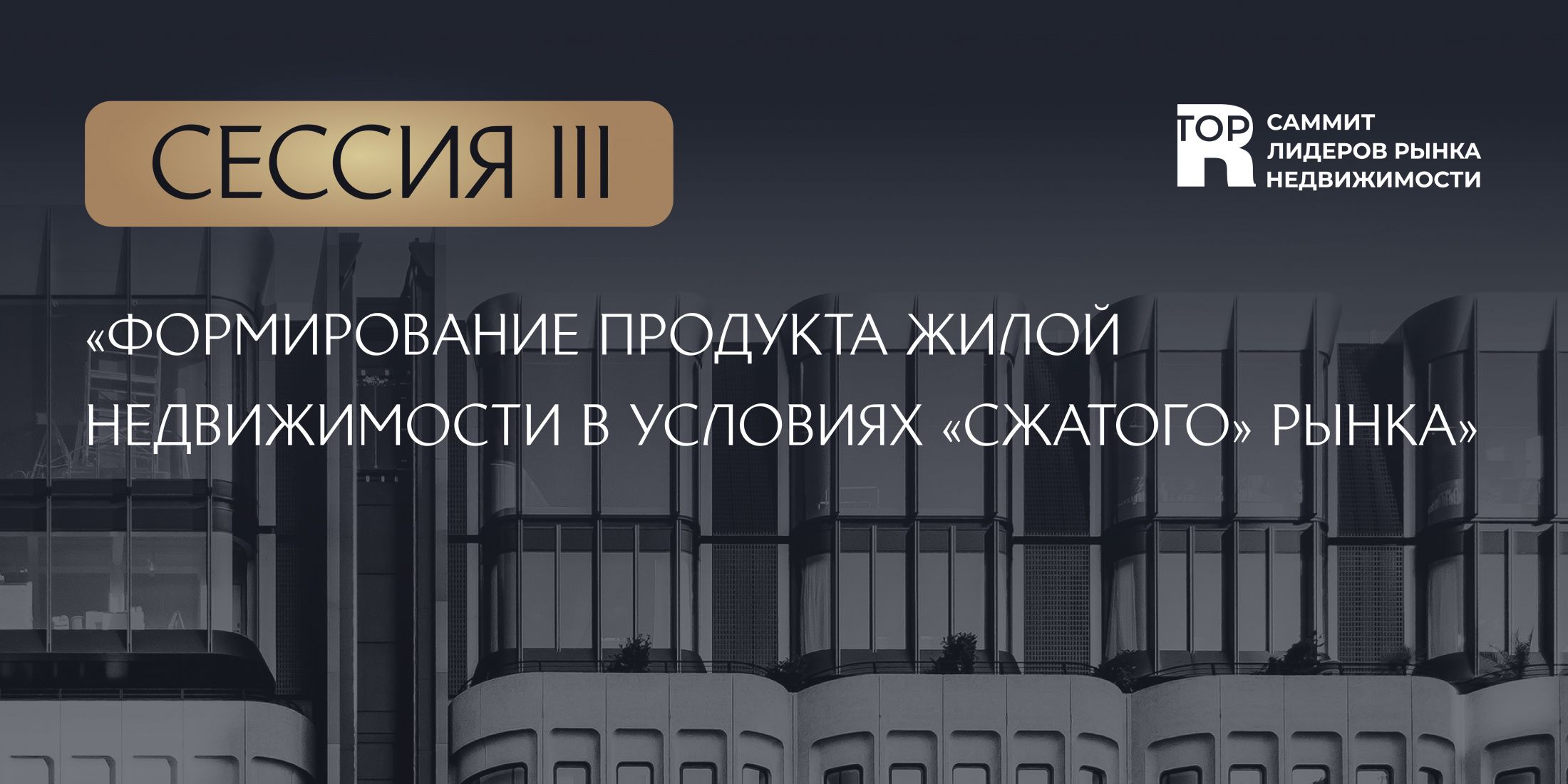 Дискуссия о жилье на Саммите лидеров рынка недвижимости: новые тренды и границы возможного
