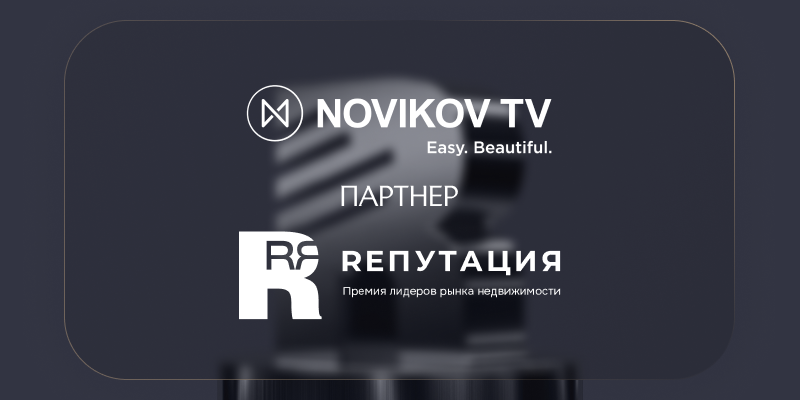 RЕПУТАЦИЯ на экранах Novikov TV 