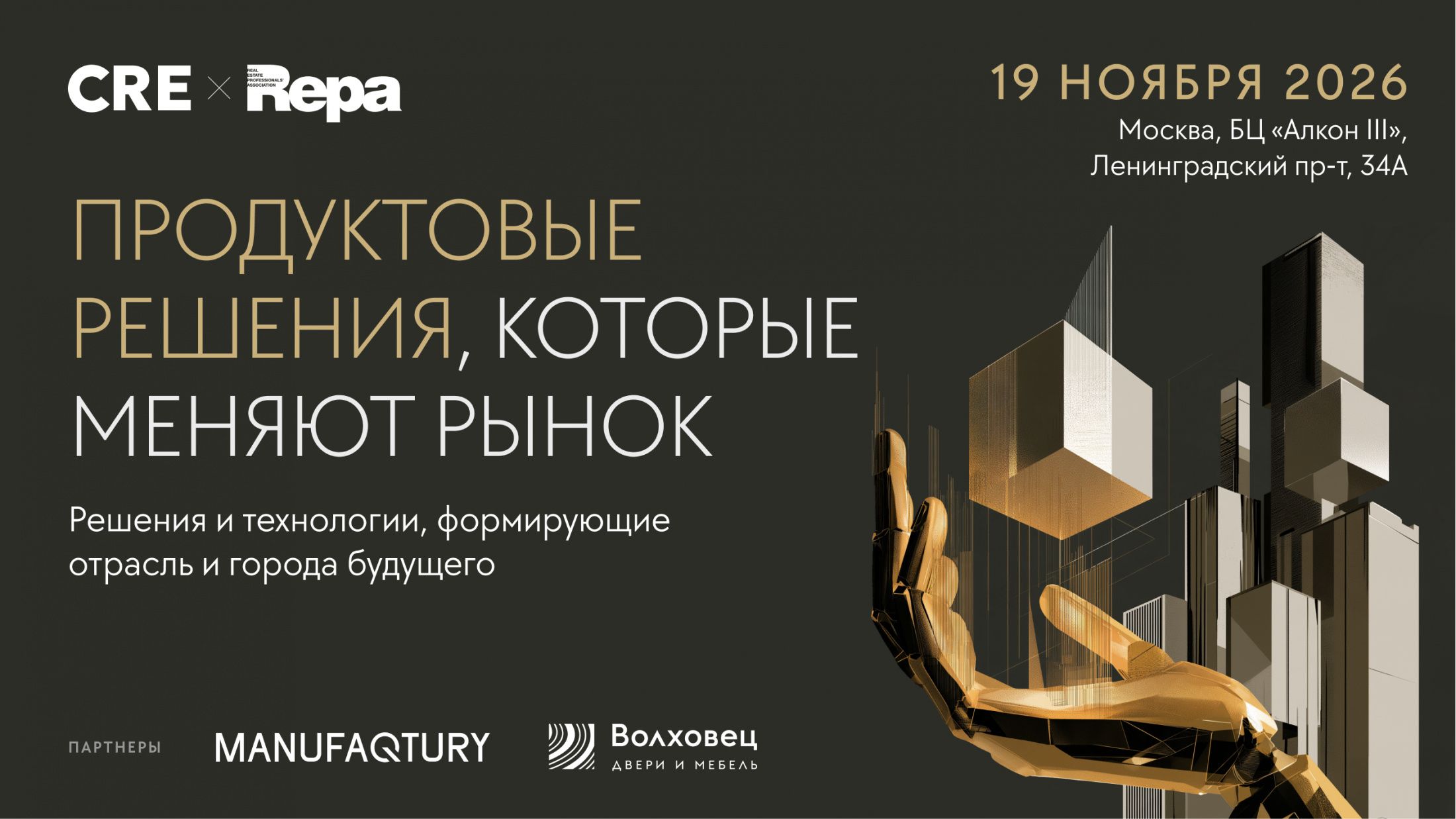 REPA x CRE: конференция «Продуктовые решения, которые меняют рынок»