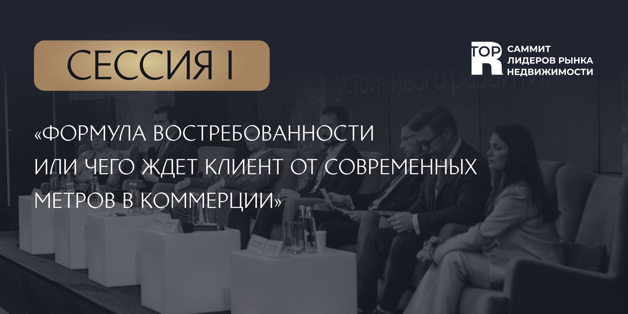 Саммит лидеров рынка недвижимости откроет дискуссия про коммерцию